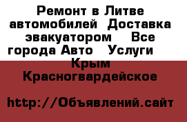 Ремонт в Литве автомобилей. Доставка эвакуатором. - Все города Авто » Услуги   . Крым,Красногвардейское